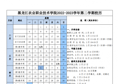 关于公布学院2022-2023学年 第二学期校历安排的通知