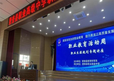 信息工程系在望奎县职业高级中学举办职业生涯规划专题讲座