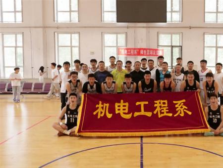 机电工程系成功举办“以篮球之名，展青春魅力”主题师生篮球友谊赛